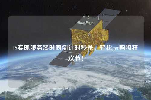 JS實現服務器時間倒計時秒殺，輕松get購物狂歡節！