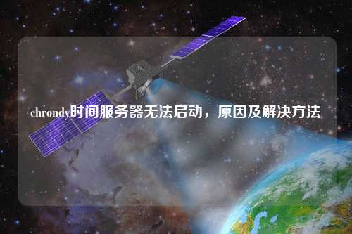 chrondy時間服務器無法啟動，原因及解決方法