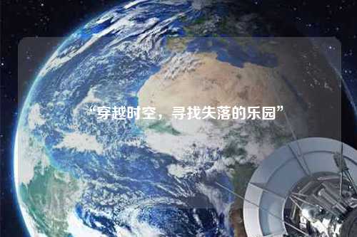 “穿越時空，尋找失落的樂園”
