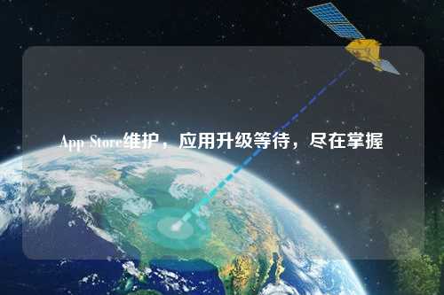 App Store維護，應用升級等待，盡在掌握