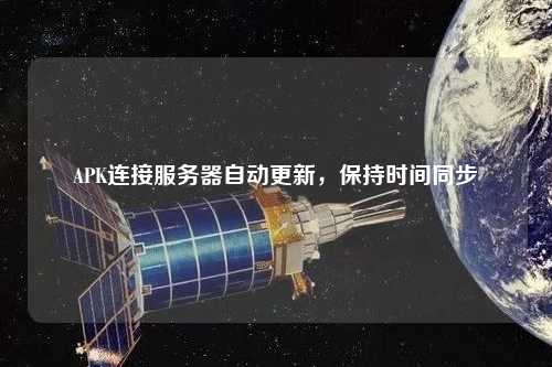 APK連接服務(wù)器自動更新，保持時(shí)間同步