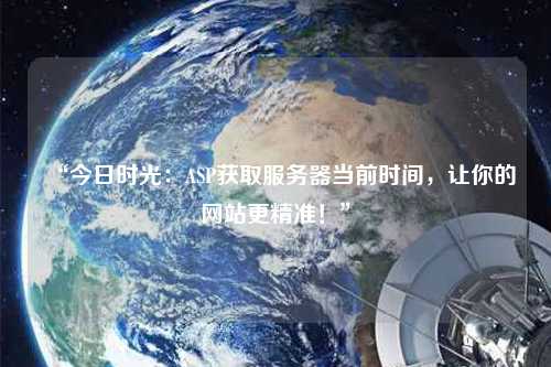 “今日時光：ASP獲取服務器當前時間，讓你的網(wǎng)站更精準！”