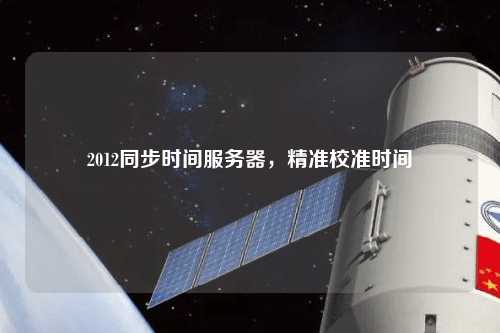2012同步時間服務器，精準校準時間