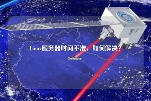 Linux服務(wù)器時(shí)間不準(zhǔn)，如何解決？