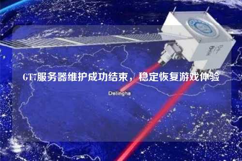 GT7服務器維護成功結束，穩(wěn)定恢復游戲體驗