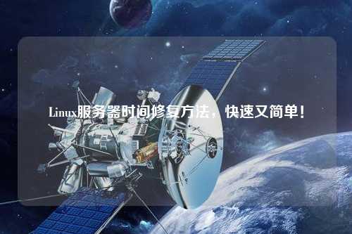 Linux服務器時間修復方法，快速又簡單！