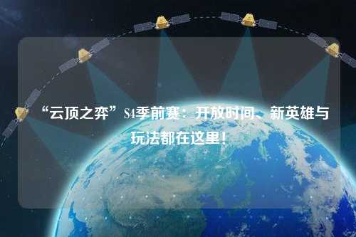 “云頂之弈”S4季前賽：開放時間、新英雄與玩法都在這里！