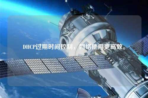 DHCP過期時間控制，網絡使用更高效。