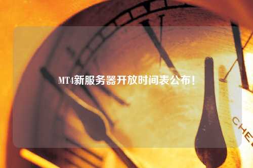 MT4新服務器開放時間表公布！