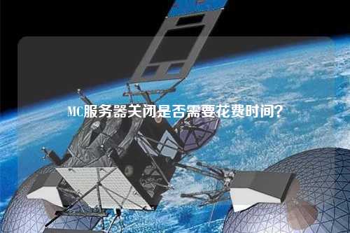 MC服務器關閉是否需要花費時間？