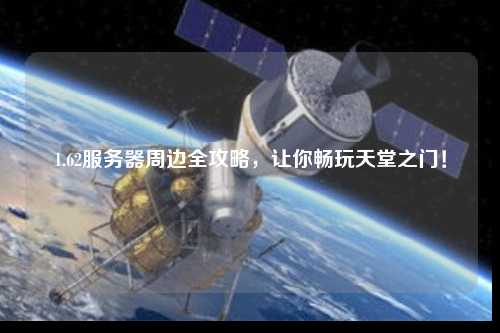 1.62服務器周邊全攻略，讓你暢玩天堂之門！