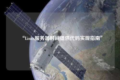 “Linux服務(wù)器時間提供代碼實(shí)現(xiàn)指南”
