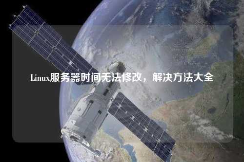 Linux服務器時間無法修改，解決方法大全