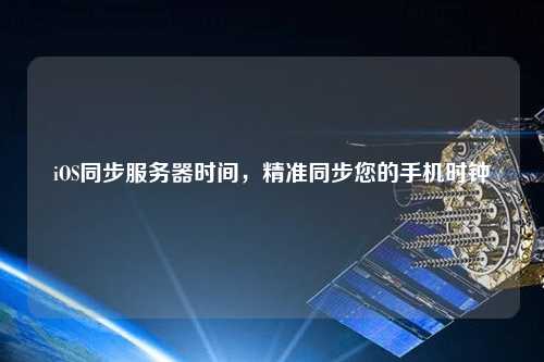 iOS同步服務(wù)器時間，精準(zhǔn)同步您的手機(jī)時鐘