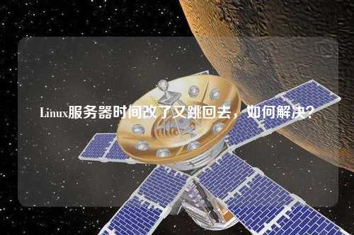 Linux服務器時間改了又跳回去，如何解決？