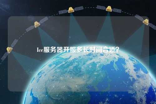 Ice服務器開服多長時間合適？