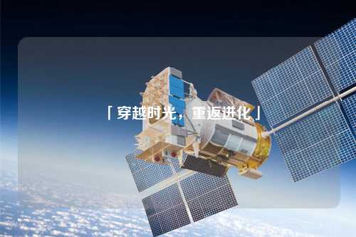 「穿越時光，重返進化」