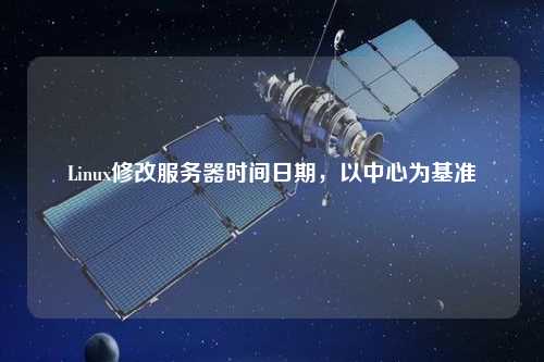 Linux修改服務器時間日期，以中心為基準