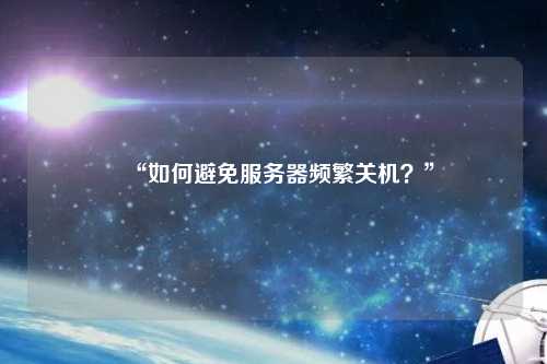“如何避免服務(wù)器頻繁關(guān)機？”