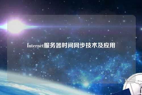Internet服務器時間同步技術(shù)及應用