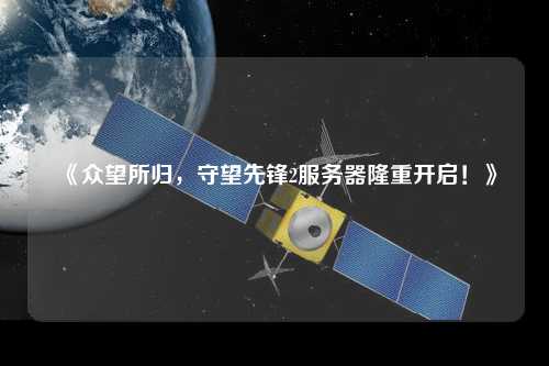 《眾望所歸，守望先鋒2服務器隆重開啟！》