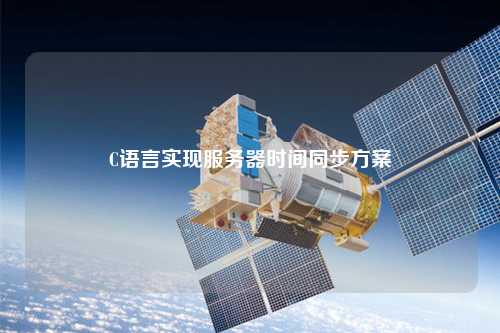 C語言實現(xiàn)服務器時間同步方案