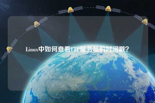Linux中如何查看FTP服務(wù)器的時(shí)間戳？
