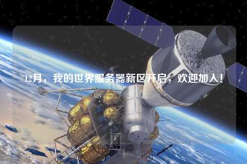 12月，我的世界服務(wù)器新區(qū)開啟，歡迎加入！