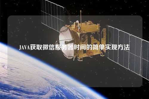 JAVA獲取微信服務(wù)器時間的簡單實現(xiàn)方法