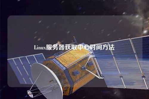 Linux服務(wù)器獲取中心時間方法