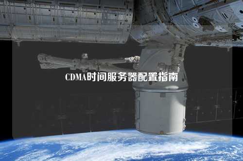 CDMA時間服務(wù)器配置指南