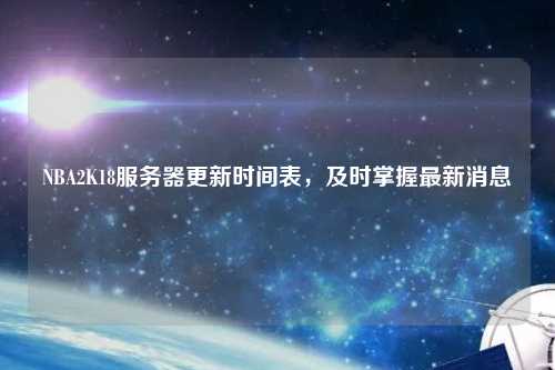 NBA2K18服務器更新時間表，及時掌握最新消息