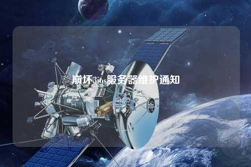 崩壞3ios服務(wù)器維護(hù)通知