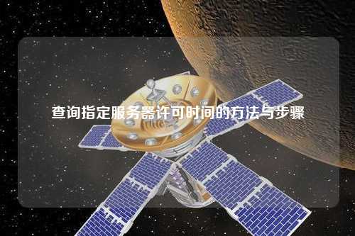 查詢指定服務(wù)器許可時(shí)間的方法與步驟