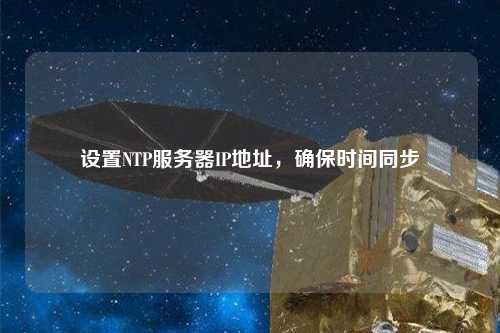 設置NTP服務器IP地址，確保時間同步