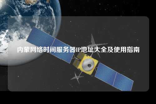 內(nèi)蒙網(wǎng)絡(luò)時(shí)間服務(wù)器IP地址大全及使用指南