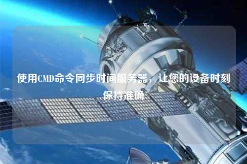 使用CMD命令同步時間服務器，讓您的設備時刻保持準確