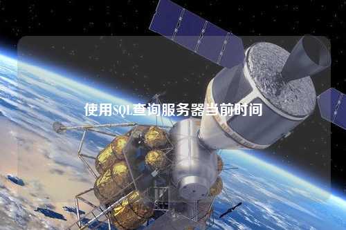 使用SQL查詢(xún)服務(wù)器當(dāng)前時(shí)間