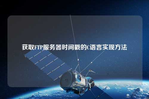 獲取FTP服務器時間戳的C語言實現(xiàn)方法