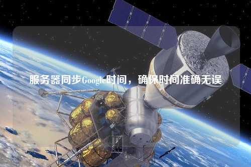 服務器同步Google時間，確保時間準確無誤
