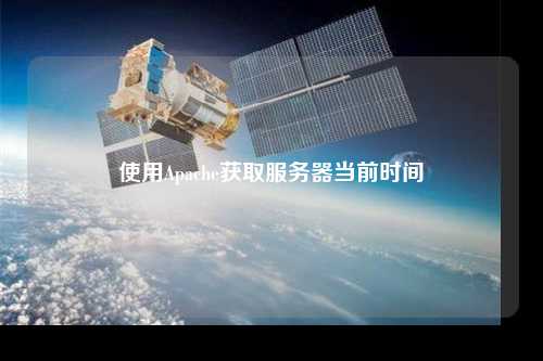 使用Apache獲取服務(wù)器當(dāng)前時間
