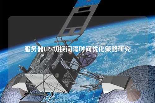 服務(wù)器UPS切換間隔時(shí)間優(yōu)化策略研究
