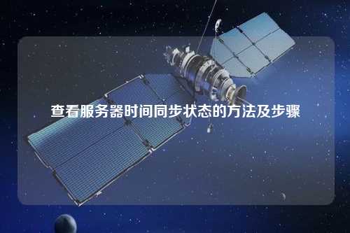 查看服務器時間同步狀態(tài)的方法及步驟