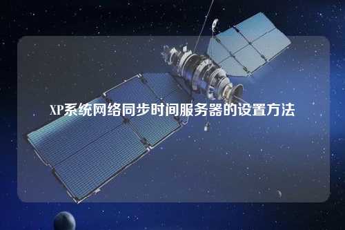 XP系統(tǒng)網(wǎng)絡(luò)同步時間服務(wù)器的設(shè)置方法