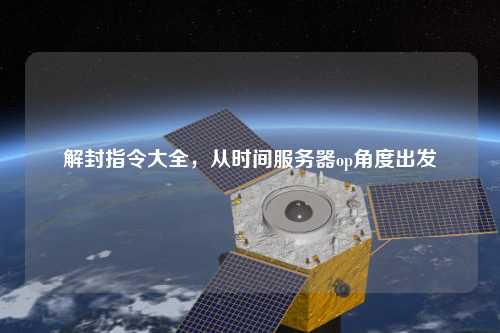 解封指令大全，從時間服務器op角度出發(fā)