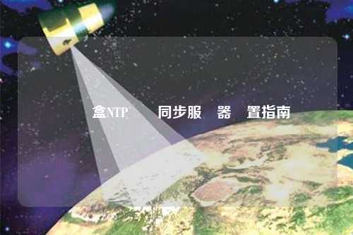 機(jī)頂盒NTP時(shí)間同步服務(wù)器設(shè)置指南