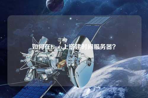 如何在Linux上搭建時(shí)間服務(wù)器？