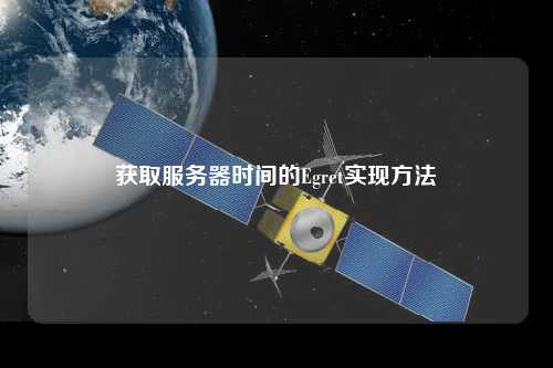 獲取服務(wù)器時(shí)間的Egret實(shí)現(xiàn)方法