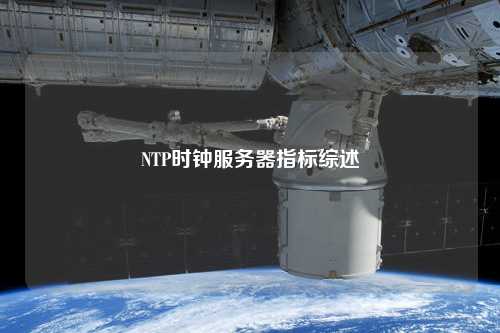 NTP時鐘服務(wù)器指標綜述