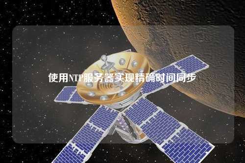使用NTP服務(wù)器實(shí)現(xiàn)精確時(shí)間同步